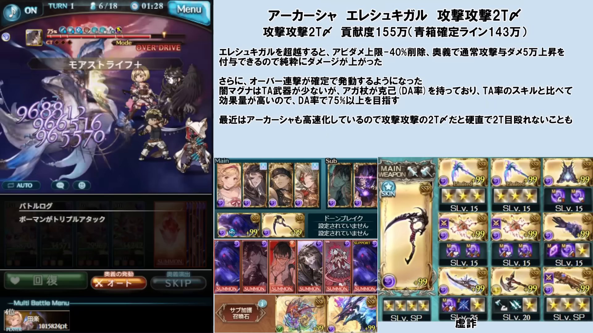 ①アーカーシャ 攻撃攻撃2T〆（闇）｜貢献度155万（青箱確定ライン143万）。エレシュキガル超越でアビダメ上限-40%削除＋奥義で通常与ダメ+5万、オーバー連撃が確定発動。アガ杖の克己(DA率)でDA率75%以上を目指す。※アーカーシャ高速化で2T〆は硬直に注意（この編成のカードは上に掲載）