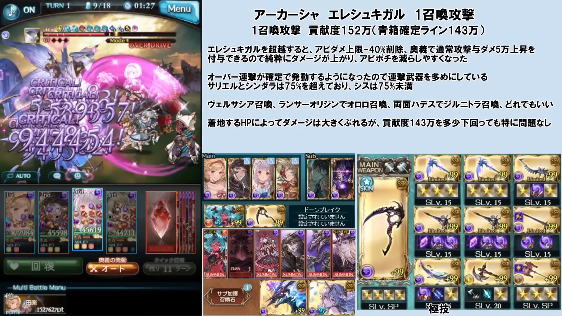②アーカーシャ 1召喚攻撃（闇）｜貢献度152万（青箱確定143万）。アビポチを減らしやすくした版で連撃武器多め。ヴェルサシア召喚／ランサーオリジンでオロロ召喚／両面ハデスでジルニトラ召喚のどれでも可。着地HITでダメージはぶれるが143万を多少下回っても問題なし