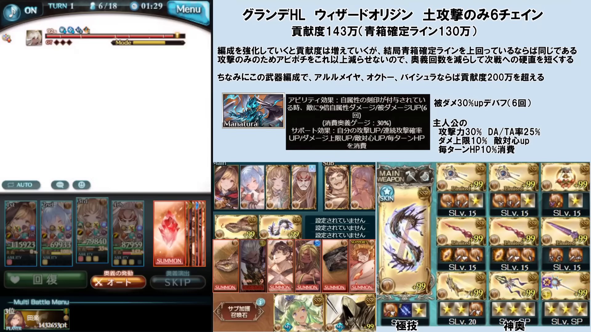 ⑤グランデHL 攻撃のみ6チェイン（土）｜貢献度143万（青箱確定130万）。青箱確定を上回れば結果は同じという考えで奥義回数を減らし次戦への硬直を短縮。同武器でアルルメイヤ・オクトー・バイシュラなら貢献度がさらに伸びる（OCR『貢献度20万を超える』）