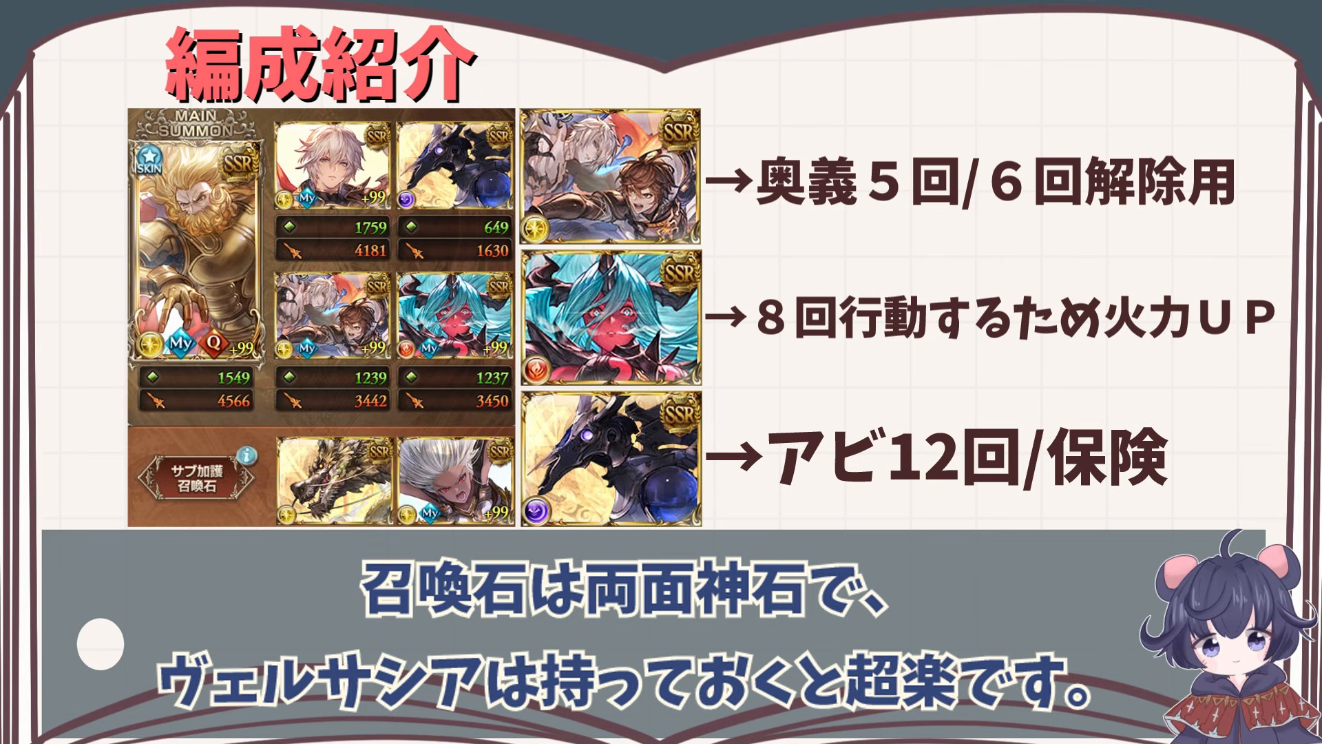 編成A 召喚石（右はサブ石の役割説明）